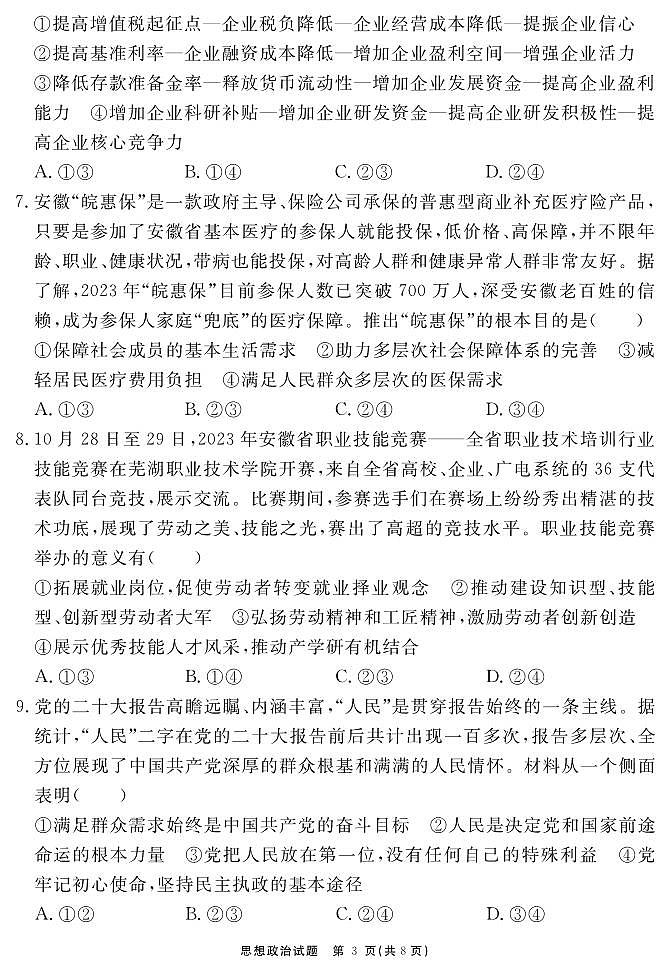 安徽省合肥一六八中学2023-2024学年高三上学期名校名师测评卷（四）政治试卷（含答案）第3页