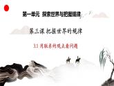 3.1 用联系的观点看问题-2024-2025学年度高中政治教学课件（部编版必修4）