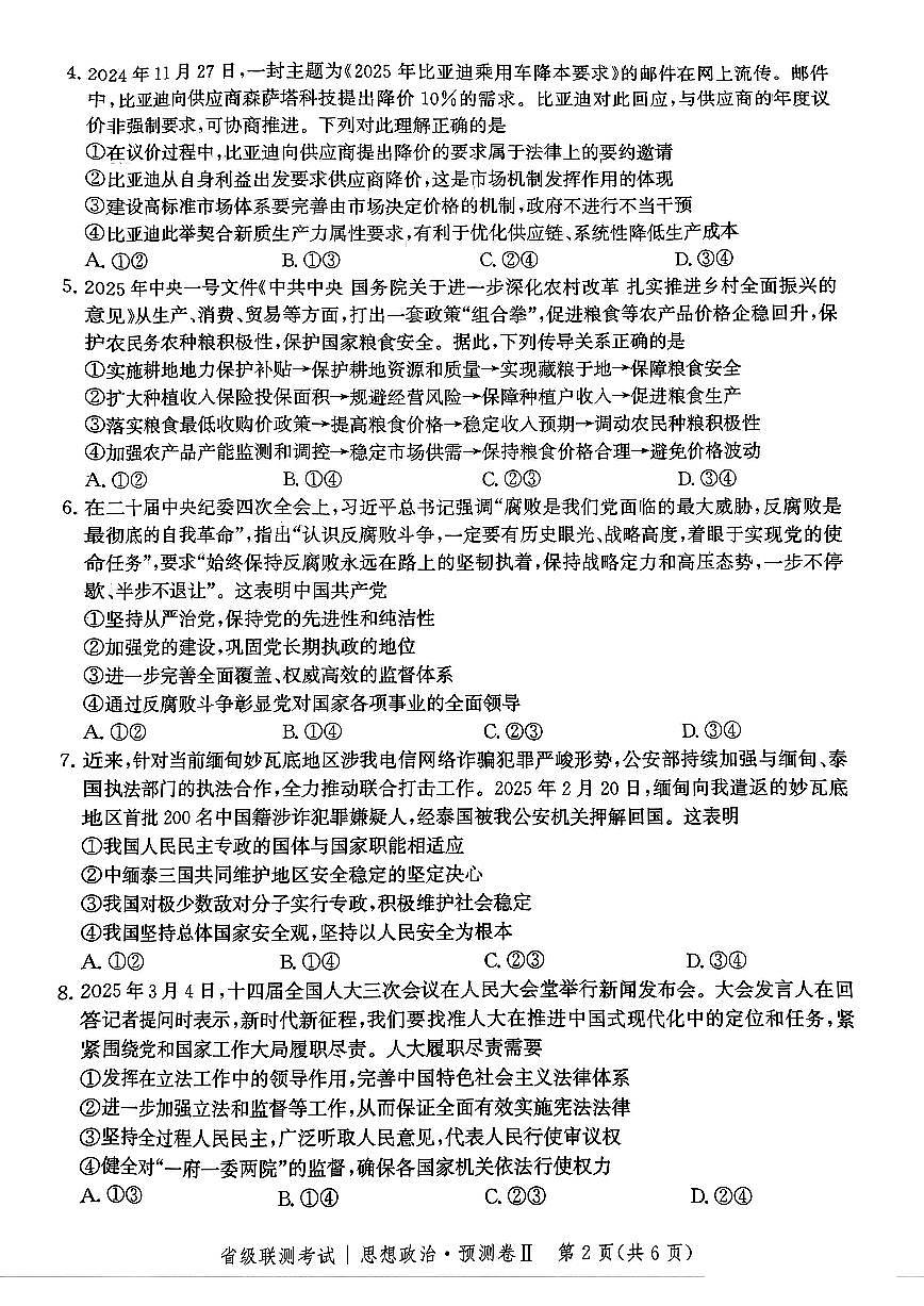 河北省2025届高三高考模拟省级预测联考卷（Ⅱ）-政治试题+答案第2页