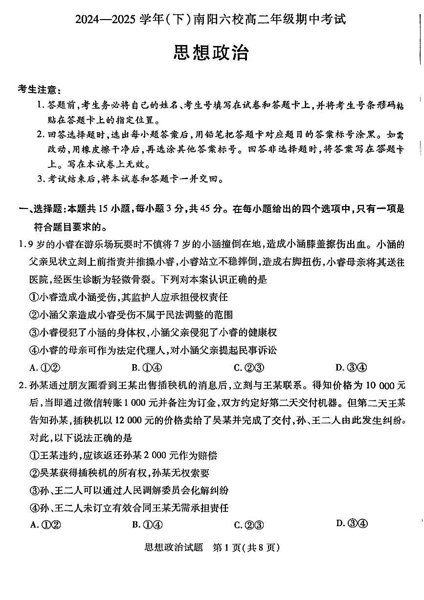 河南省南阳六校2024-2025学年高二下学期期中考试政治试题（PDF版附解析）第1页
