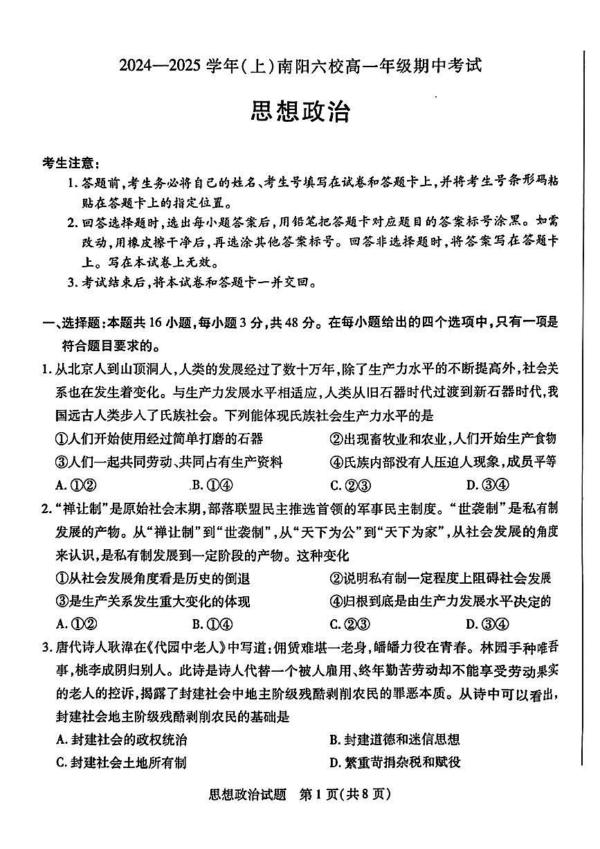 河南省南阳六校2024-2025学年高一下学期期中考试政治试题（PDF版附解析）第1页
