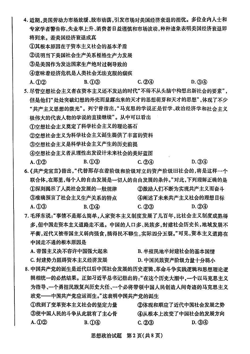 河南省南阳六校2024-2025学年高一下学期期中考试政治试题（PDF版附解析）第2页