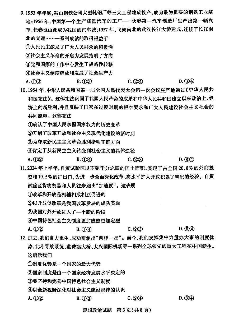 河南省南阳六校2024-2025学年高一下学期期中考试政治试题（PDF版附解析）第3页