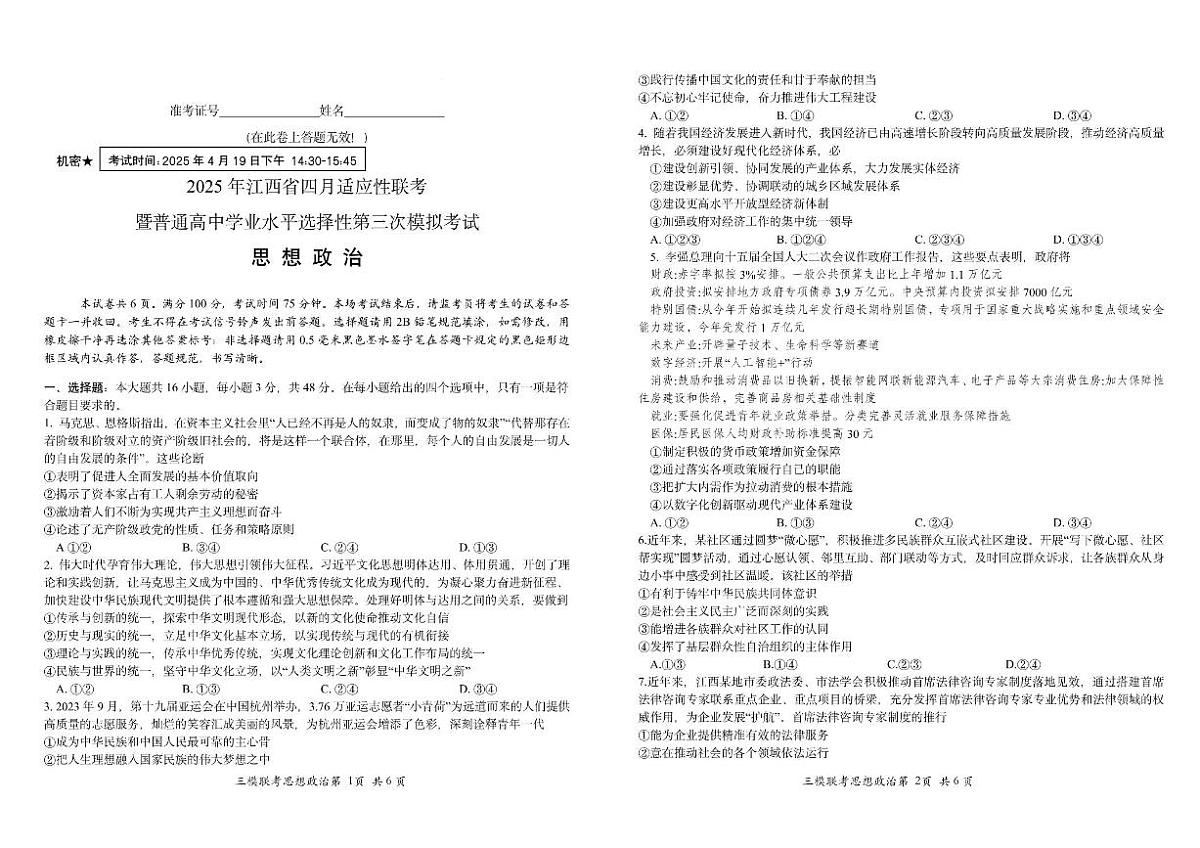 江西省2025届高三高考模拟第三次模拟-政治试题+答案第1页