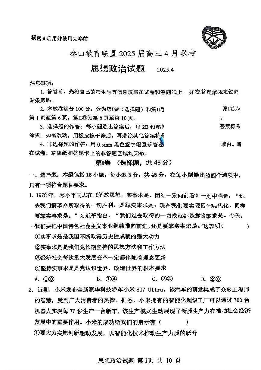 山东省泰山教育联盟2025届高三高考模拟第二次模拟-政治试题+答案第1页