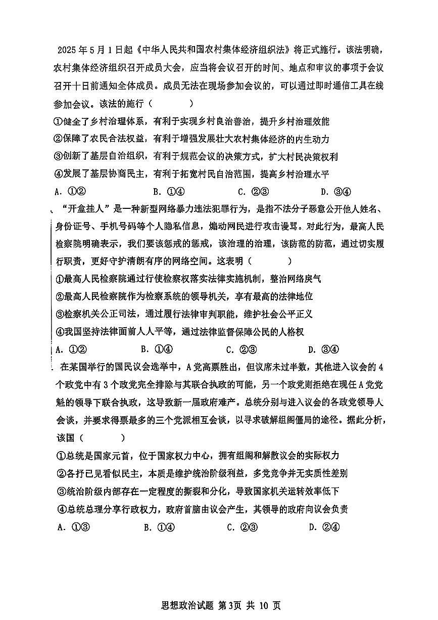山东省泰山教育联盟2025届高三高考模拟第二次模拟-政治试题+答案第3页