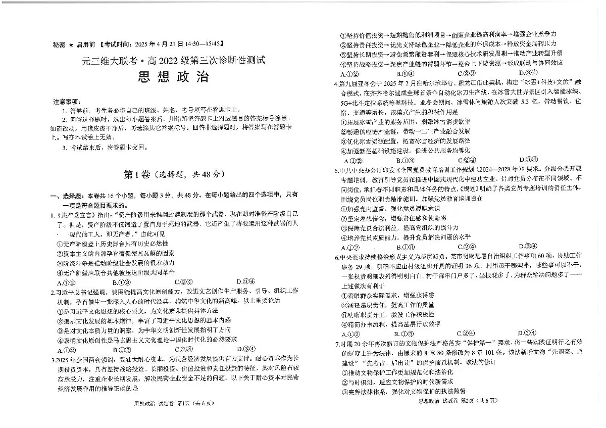 四川省元三维大联考·高2025届高考模拟第三次诊断性测试（绵阳三诊B卷）政治+答案第1页