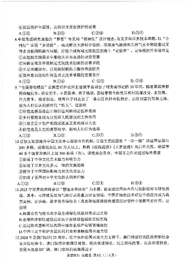四川省元三维大联考·高2025届高考模拟第三次诊断性测试（绵阳三诊B卷）政治+答案第2页
