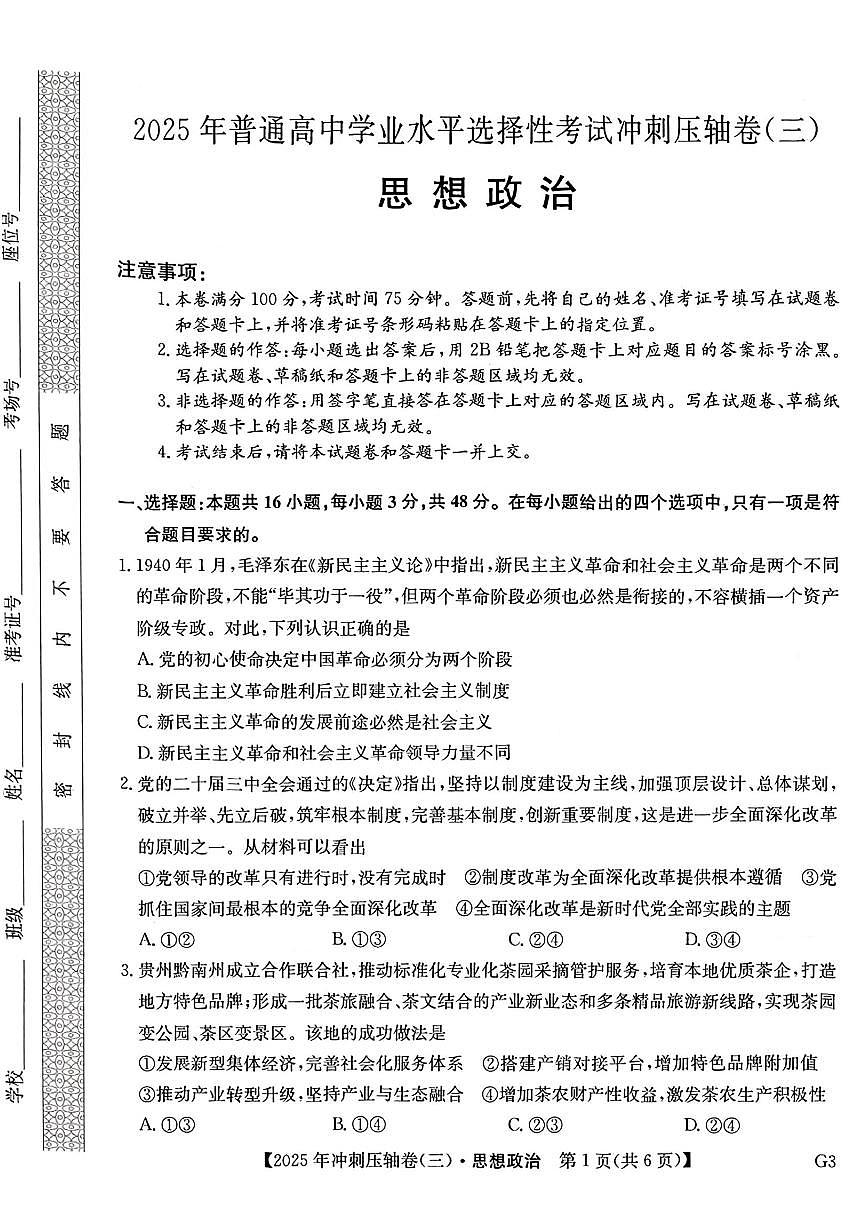 政治-2025年普通高中学业水平选择性考试冲刺压轴卷(三)试题含答案第1页