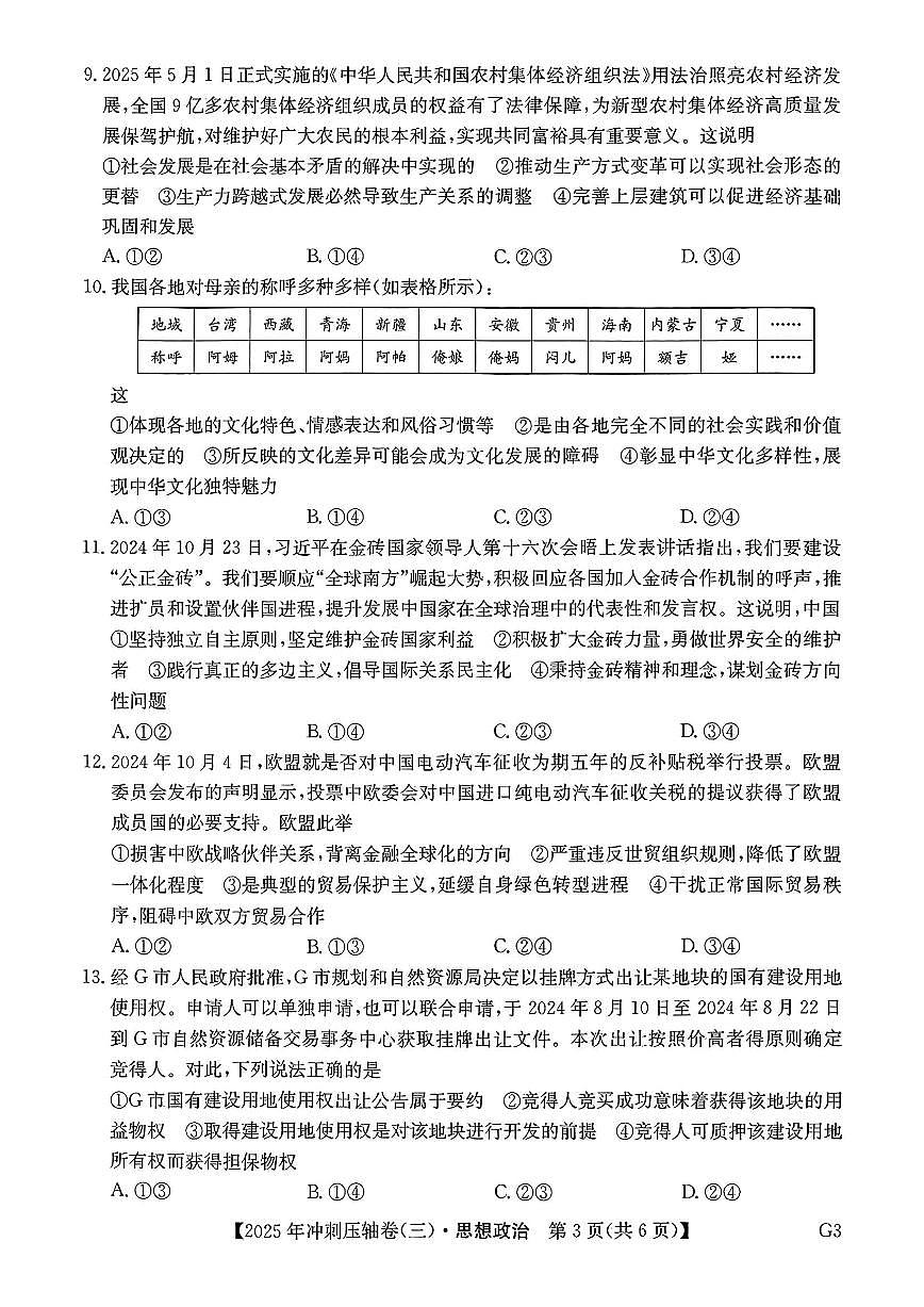 政治-2025年普通高中学业水平选择性考试冲刺压轴卷(三)试题含答案第3页
