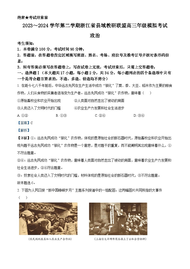 2024届浙江省县域教研联盟高三三模政治试题  含解析第1页