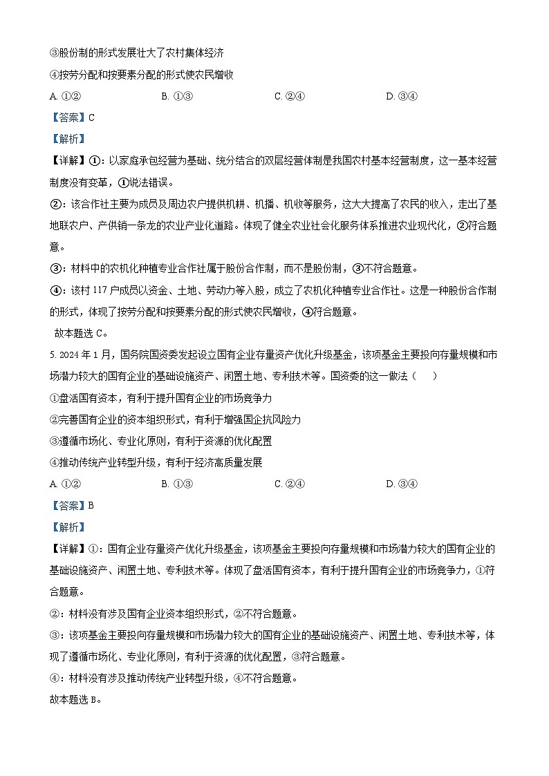 2024届浙江省县域教研联盟高三三模政治试题  含解析第3页