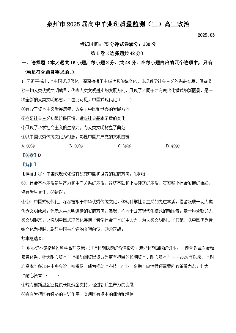 2025届福建省泉州市高三下学期三模政治试题 含解析第1页