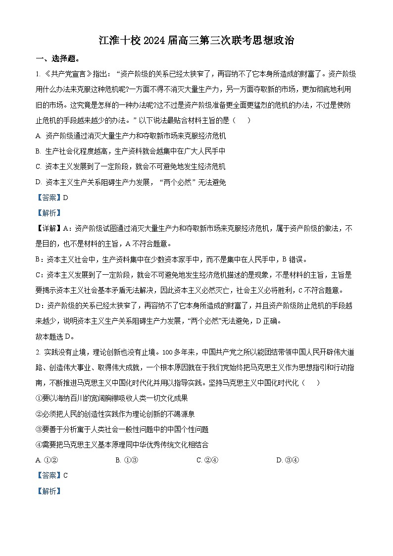 安徽省江淮十校2024届高三下学期三模联考政治试题  含解析第1页