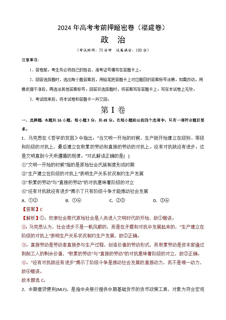 福建省政治（福建卷）-卷：2024年高考高三考前押题密卷（全解全析版）第1页