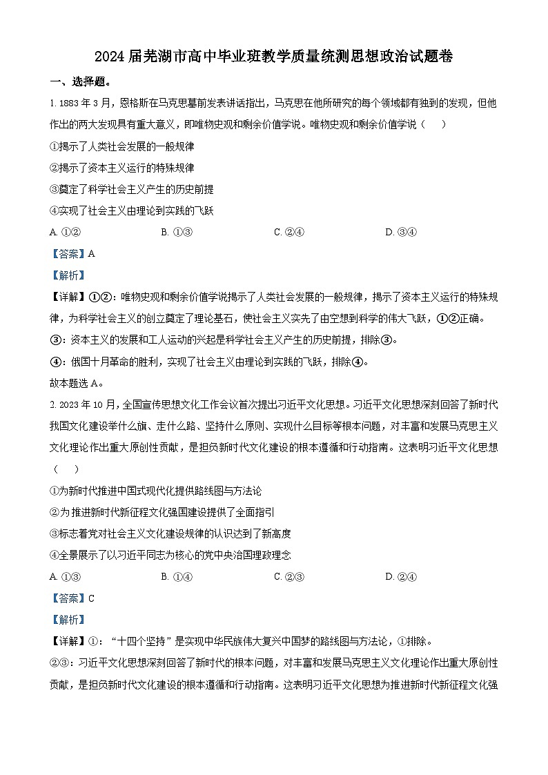 安徽省芜湖市2024届高三下学期5月教学质量统测政治试卷 含解析第1页