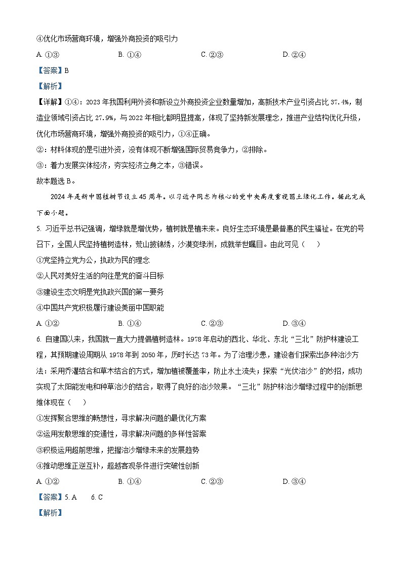 安徽省芜湖市2024届高三下学期5月教学质量统测政治试卷 含解析第3页