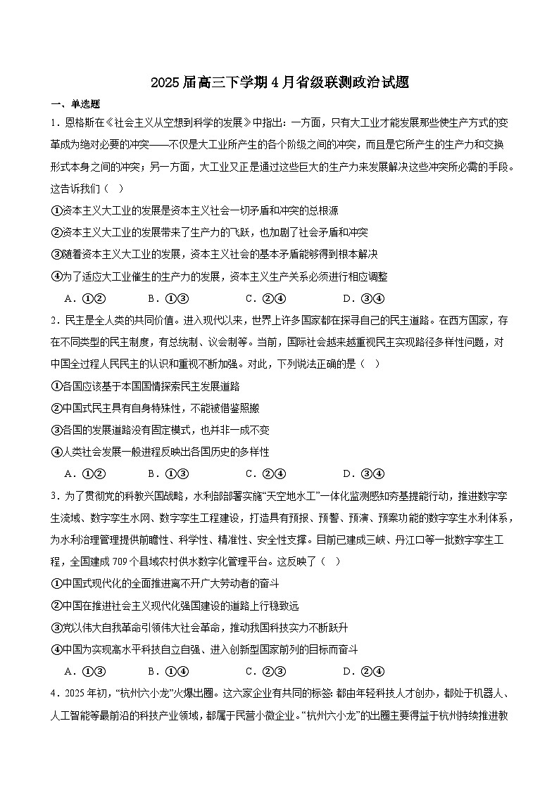 河北省2025届高三下学期4月省级联测考试（预测卷Ⅱ）政治试卷（Word版附答案）第1页
