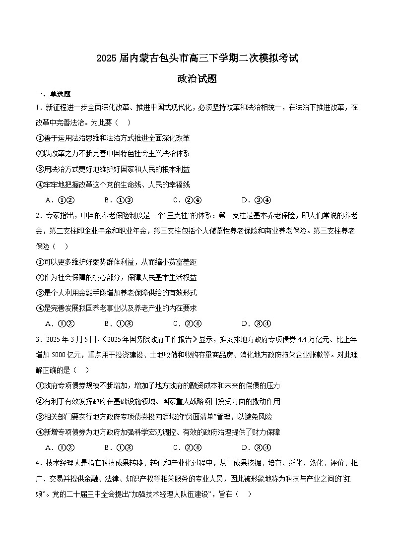 内蒙古包头市2025届高三下学期4月二模政治试卷（Word版附答案）第1页