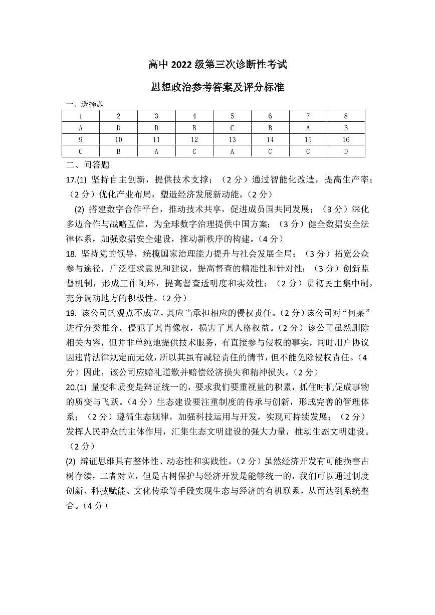高2022级第三次诊断性测试政治答案第1页
