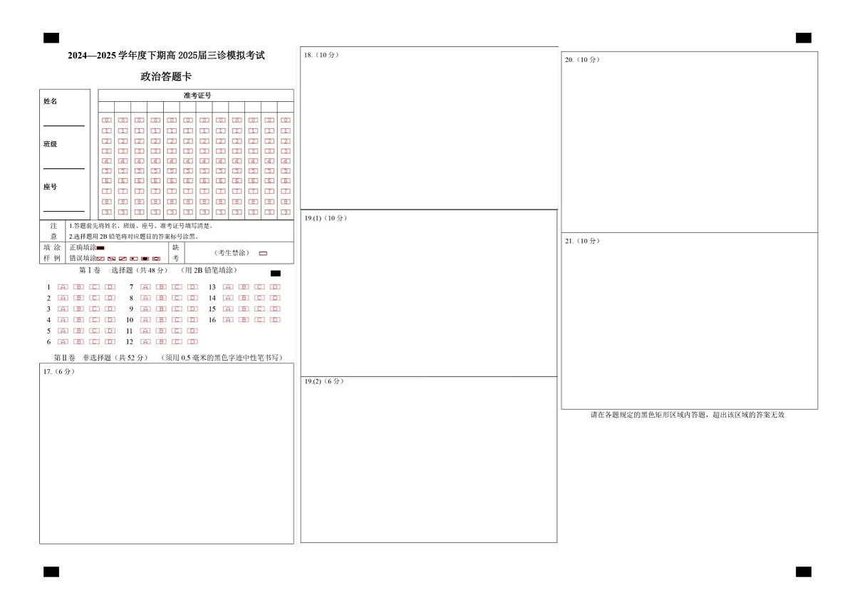 四川省成都市第七中学2024~2025学年度下期高2025届三诊模拟考试政治答题卡第1页