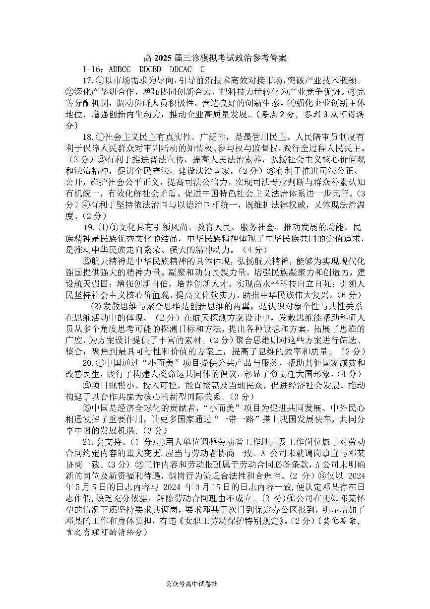 四川省成都市第七中学2024~2025学年度下期高2025届三诊模拟考试政治答案第1页
