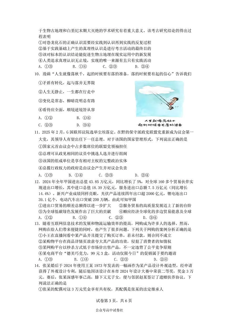 四川省成都市第七中学2024~2025学年度下期高2025届三诊模拟考试政治第3页