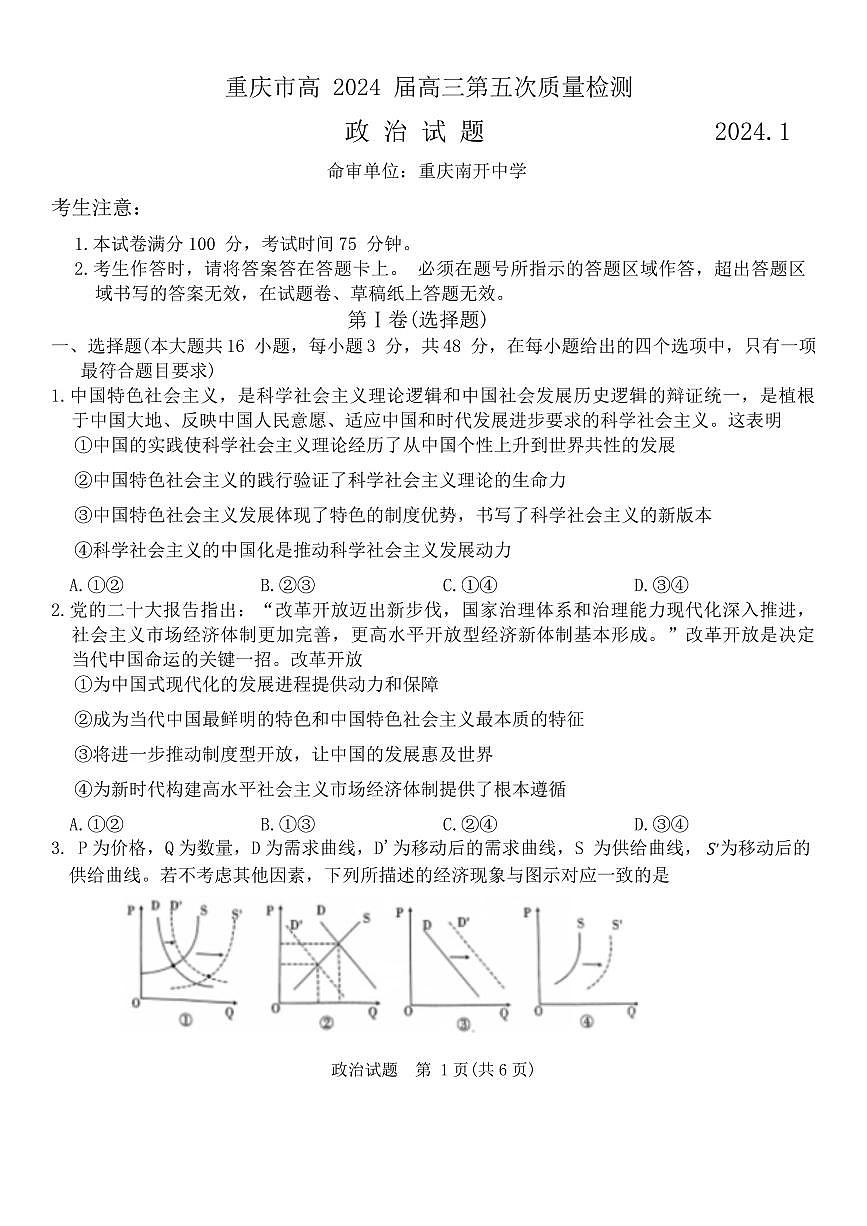 重庆市南开中学校2023-2024学年高三第五次质检 政治试卷（含答案）第1页