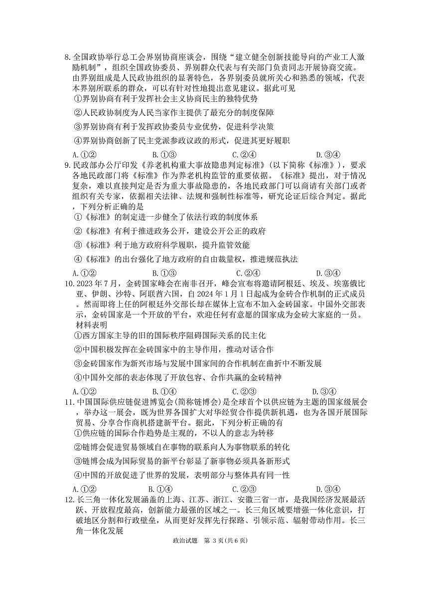 重庆市南开中学校2023-2024学年高三第五次质检 政治试卷（含答案）第3页