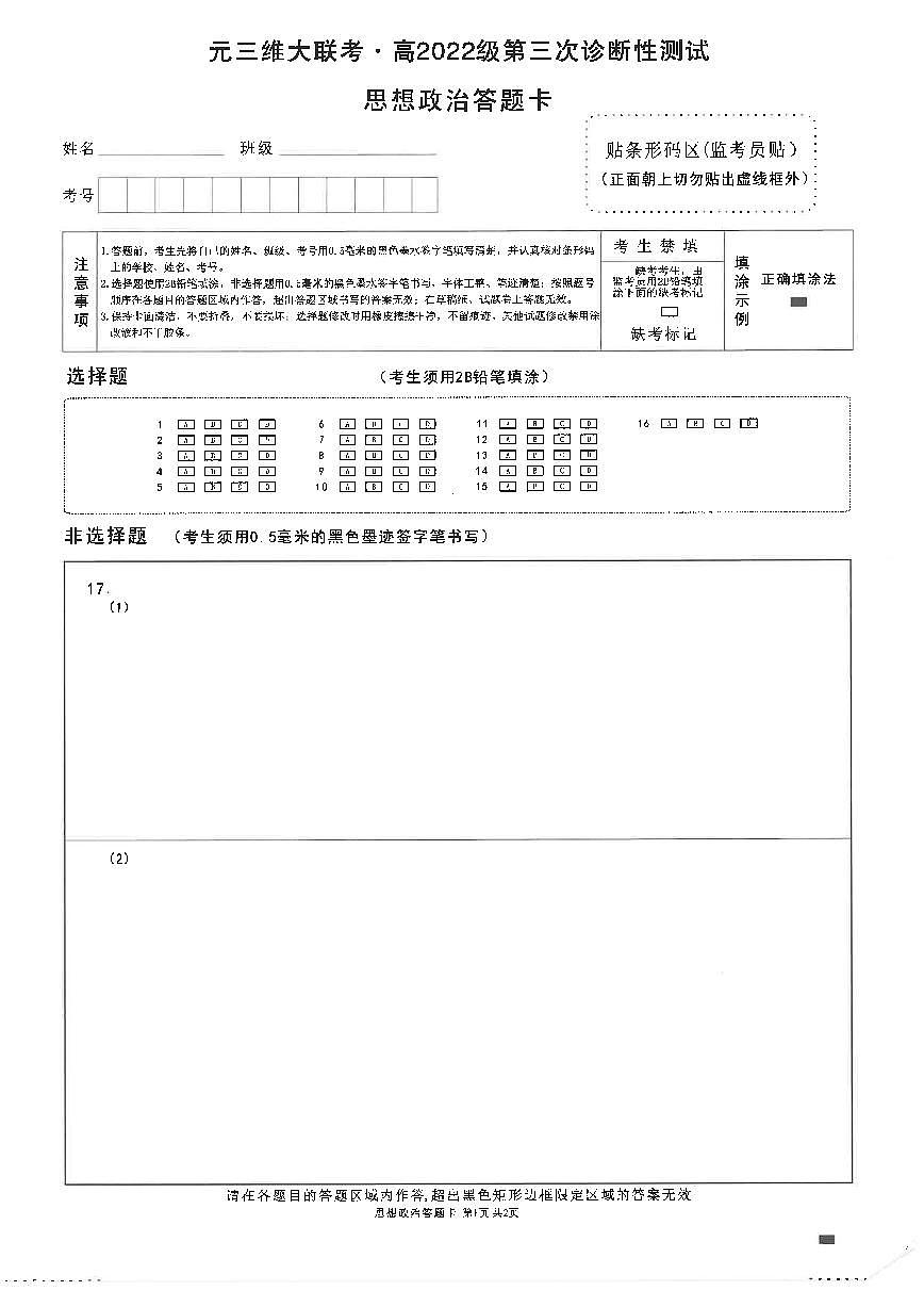 四川省元三维大联考·高2022级第三次诊断性测试政治答题卡第1页