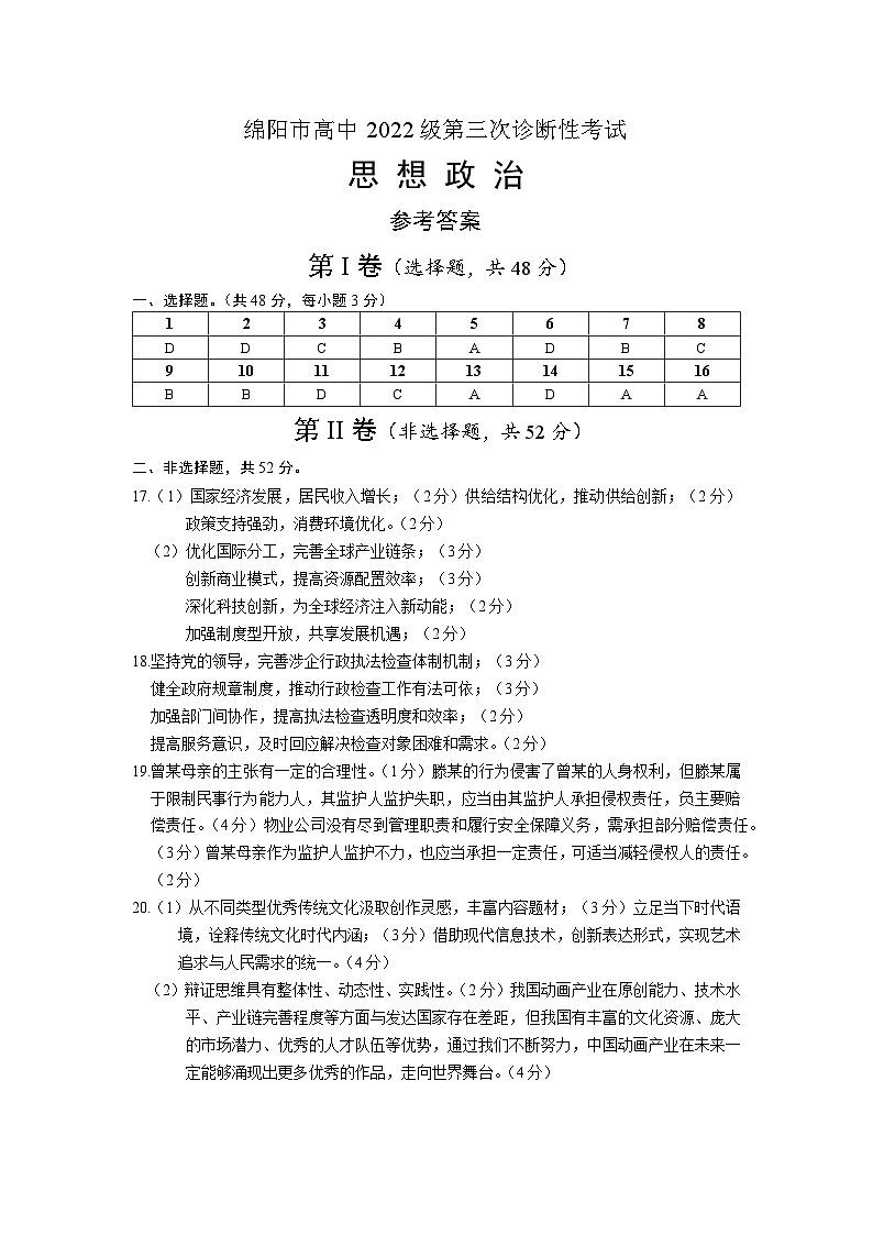 四川省绵阳市高中2022级第三次诊断性考试政治答案第1页