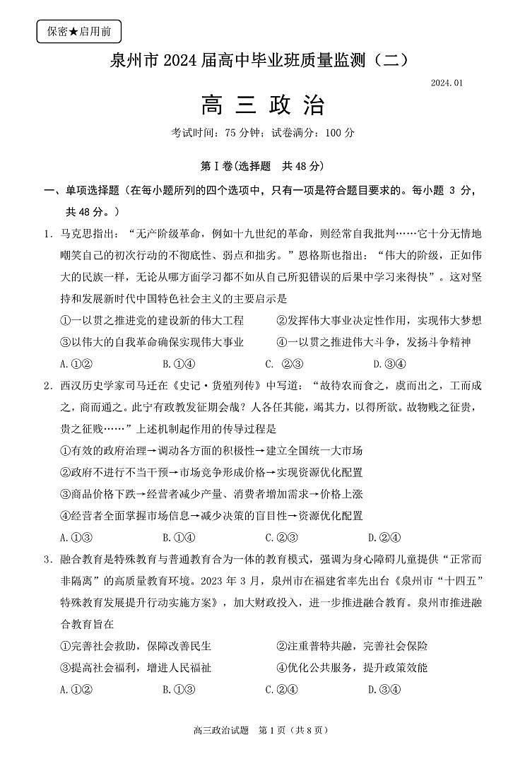 2024届福建省泉州市高中高三上学期毕业班质量监测（二）政治试卷（含答案）第1页