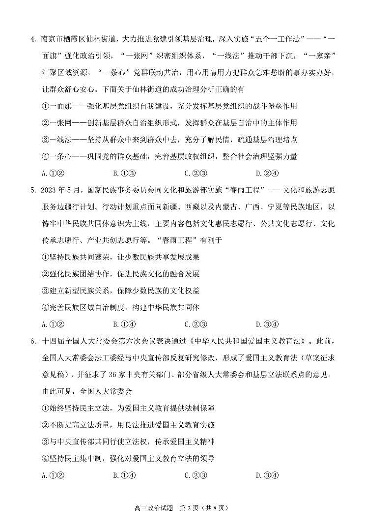 2024届福建省泉州市高中高三上学期毕业班质量监测（二）政治试卷（含答案）第2页