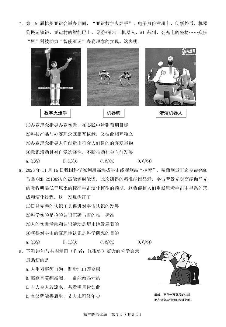 2024届福建省泉州市高中高三上学期毕业班质量监测（二）政治试卷（含答案）第3页