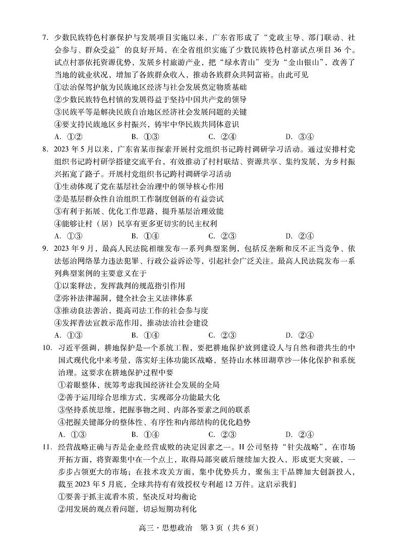 2024届广东省肇庆市高三上学期第二次教学质量检测（二模）政治试卷（含答案）第3页