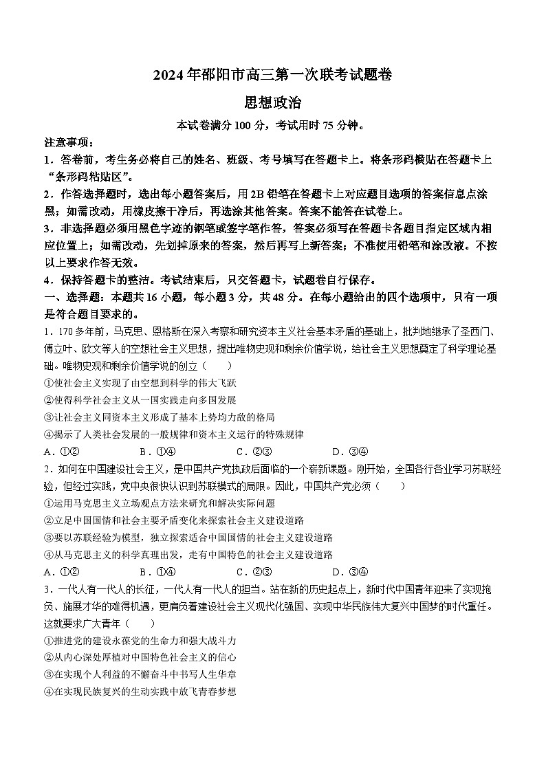 2024届湖南省邵阳市高三第一次联考 政治试卷（含答案）第1页