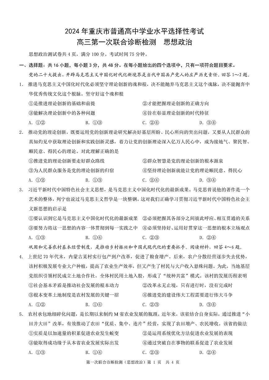 2024届重庆市普通高等学校招生高三第一次联合诊断检测 政治试卷（含答案）第1页