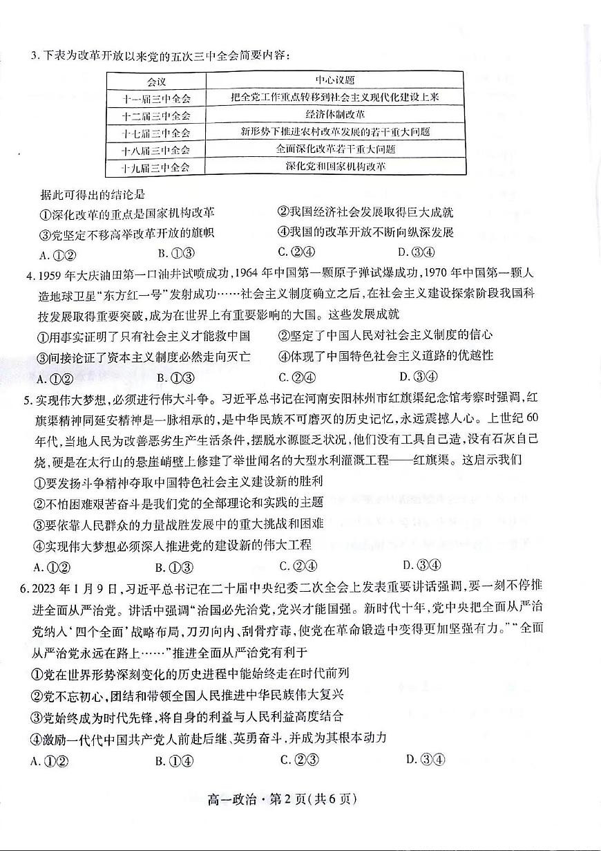 甘肃省2023-2024学年高一上学期1月期末学业质量监测 政治试卷（含答案）第2页