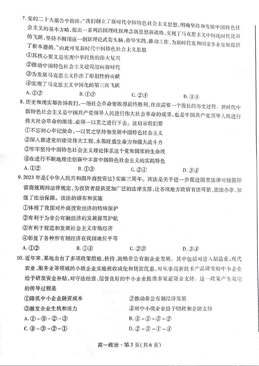 甘肃省2023-2024学年高一上学期1月期末学业质量监测 政治试卷（含答案）第3页