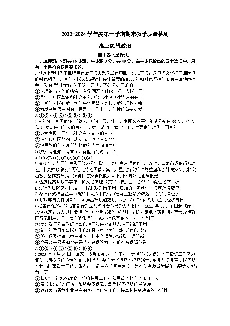 广东省东莞市2023-2024学年高三上学期1月期末教学质量检查 政治试卷（含答案）第1页