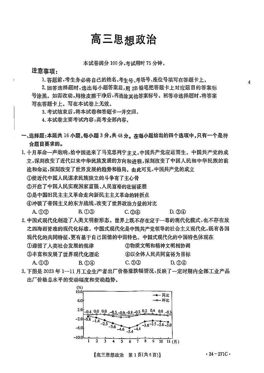 广东省金太阳2023-2024学年高三上学期联考 政治试卷（含答案）第1页