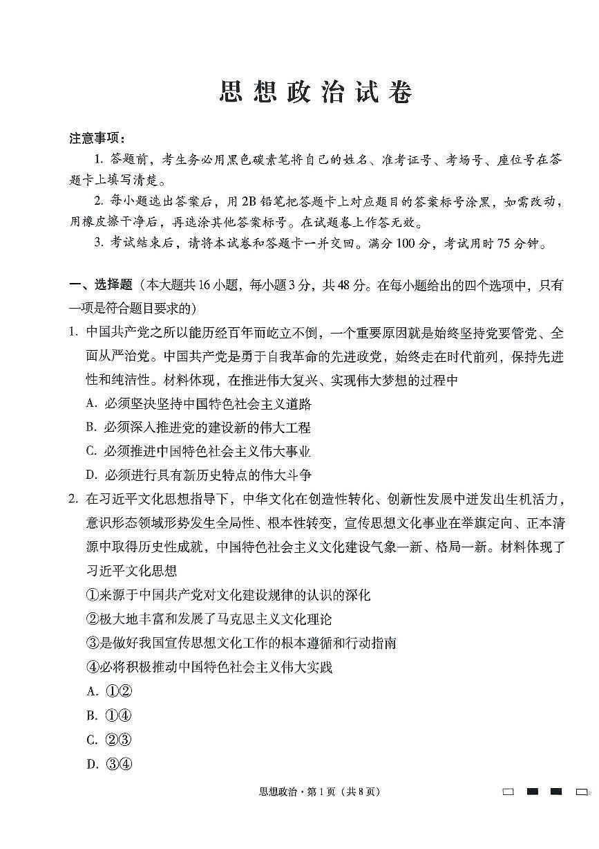 贵州省贵阳市第一中学2023-2024学年高三上学期适应性月考（五）政治试卷（含答案）第1页