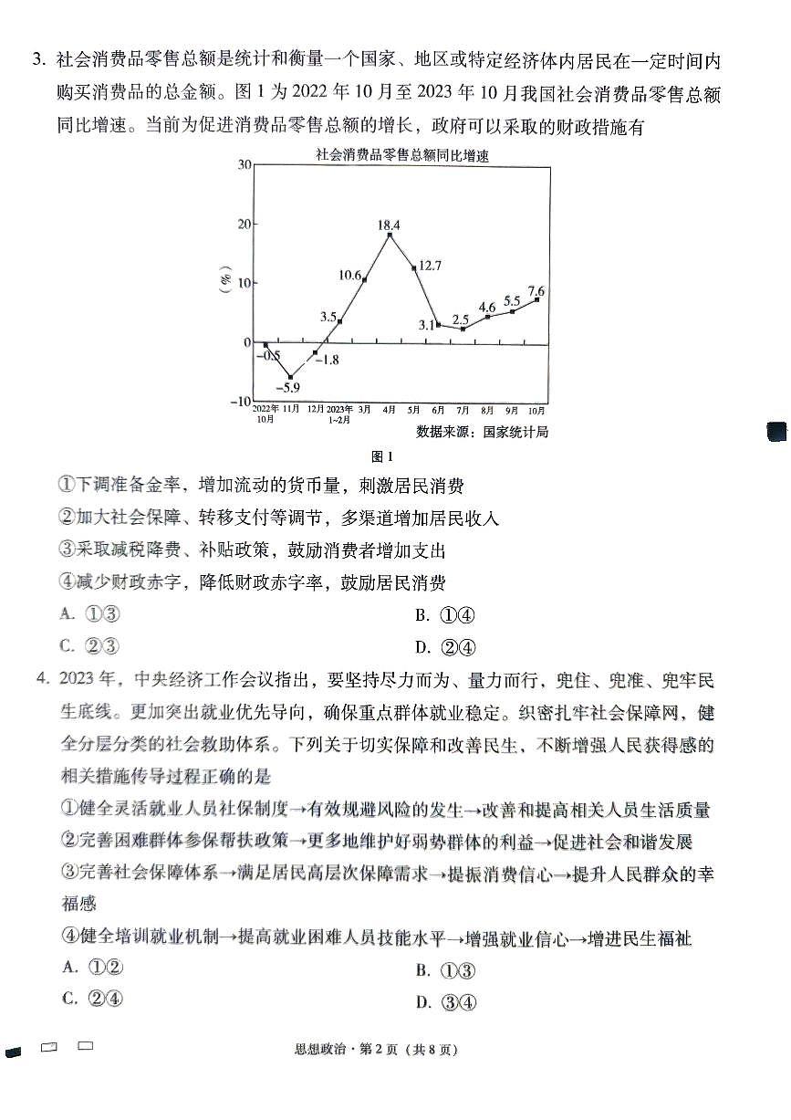 贵州省贵阳市第一中学2023-2024学年高三上学期适应性月考（五）政治试卷（含答案）第2页