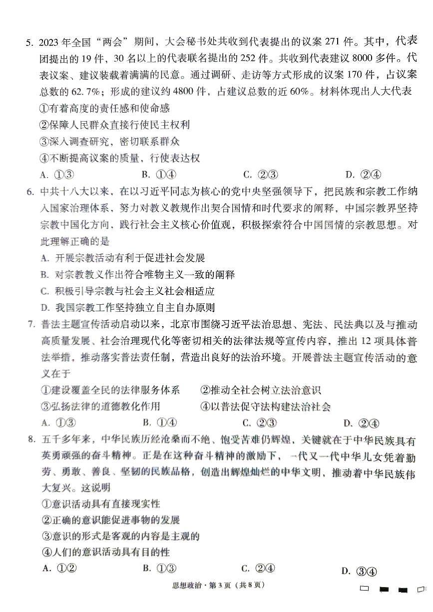 贵州省贵阳市第一中学2023-2024学年高三上学期适应性月考（五）政治试卷（含答案）第3页