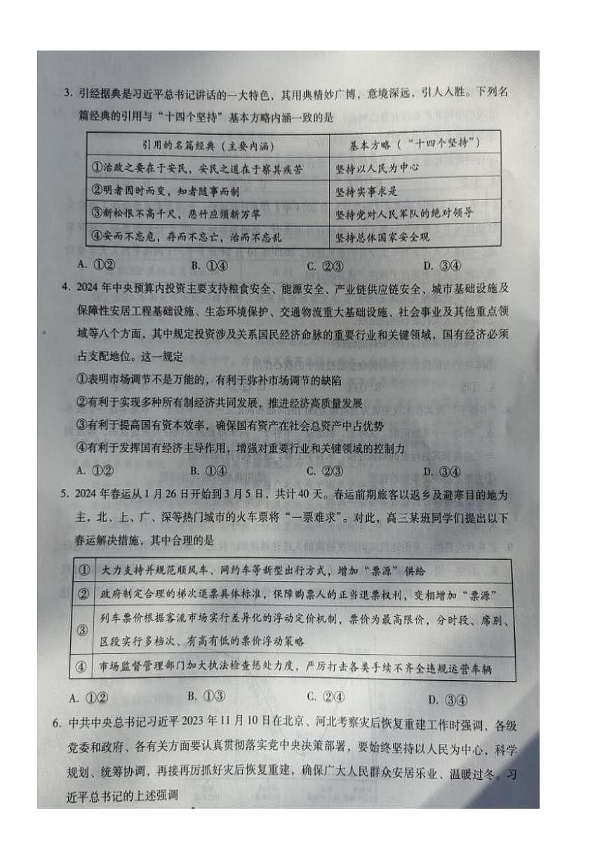 河北省2023-2024学年高三上学期1月期末质量检测考试 政治试卷（含答案）第2页