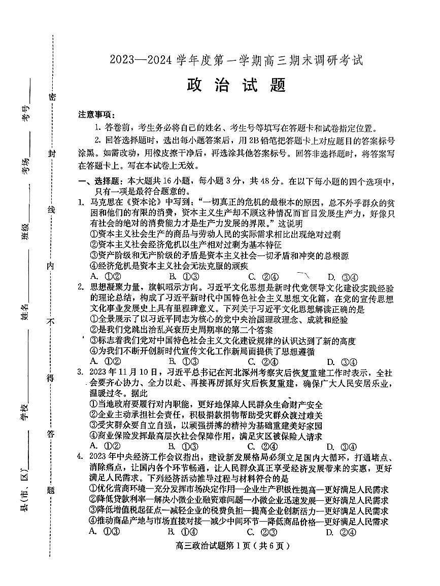 河北省保定市2023-2024学年高三上学期期末调研 政治试卷（含答案）第1页