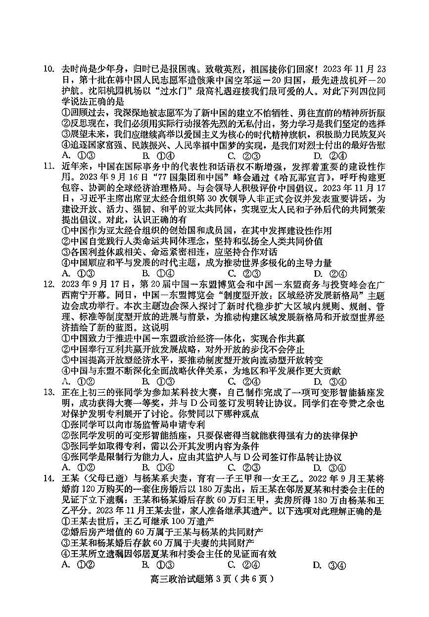河北省保定市2023-2024学年高三上学期期末调研 政治试卷（含答案）第3页
