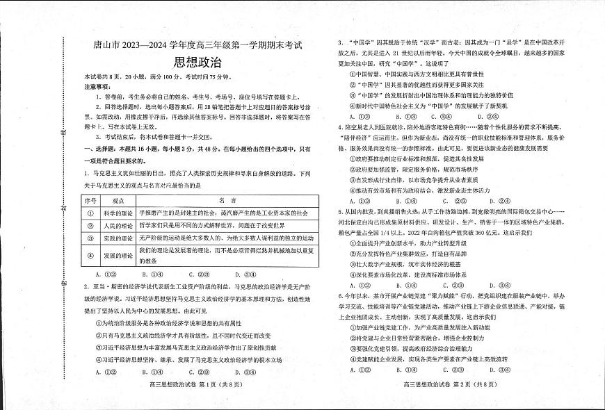 河北省唐山市 2023-2024 学年度高三年级第一学期期末 政治试卷（含答案）第1页