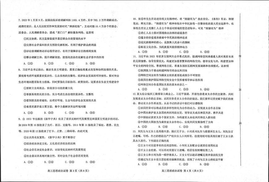 河北省唐山市 2023-2024 学年度高三年级第一学期期末 政治试卷（含答案）第2页