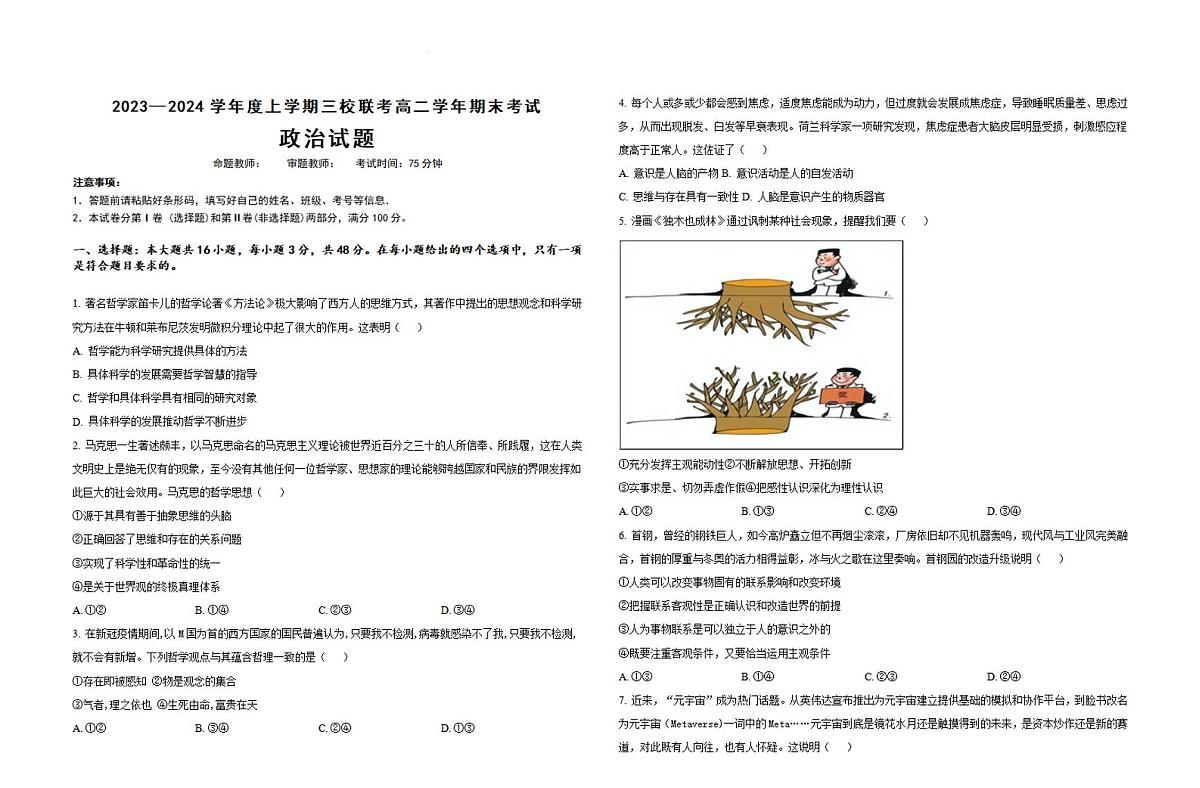 黑龙江省佳木斯市三校2023-2024学年高二上学期1月期末联考 政治试卷（含答案）第1页